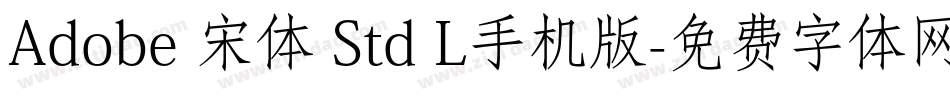Adobe 宋体 Std L手机版字体转换